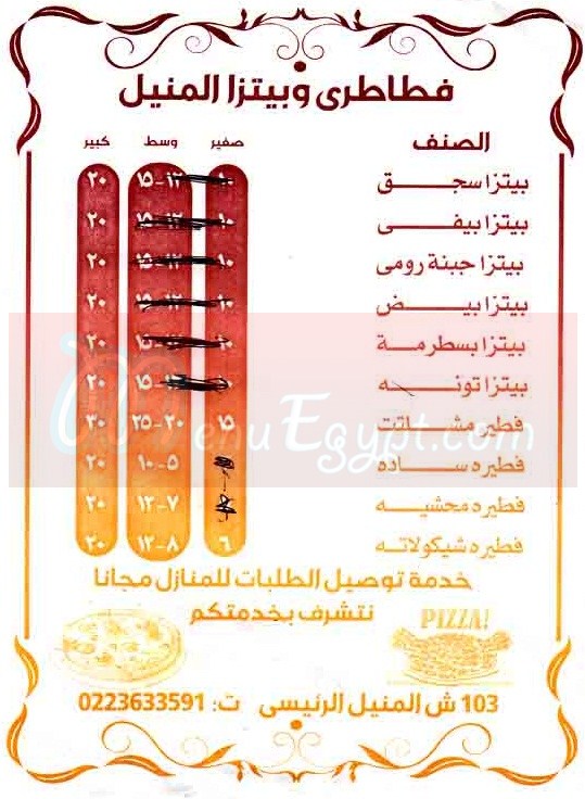  منيو فطاطري وبيتزا المنيل